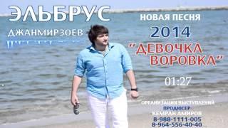 Эльбрус Джанмирзоев -- Девочка-воровка | 2014