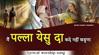 main pala yeshu da kade nai chadna || Worship songs with lyrics