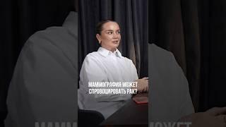 МАММОГРАФИЯ МОЖЕТ СПРОВОЦИРОВАТЬ РАК? #маммография #ракгруди #рмж