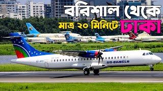 বরিশাল থেকে ঢাকা বিমান ভ্রমন। বরিশাল টু ঢাকা। Barishal Airport to Dhaka Airport। বরিশাল বিমানবন্দর