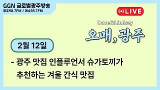 25.2.12 오매광주 (GGN 글로벌광주방송)