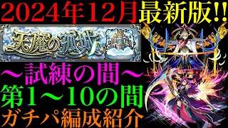 【モンスト】1年ぶりの更新で前回から半分以上の編成が変わった!?『試練の間』第1〜10の間で自分が使っているガチパ編成を一挙紹介！【天魔の孤城】【2024年12月最新版】