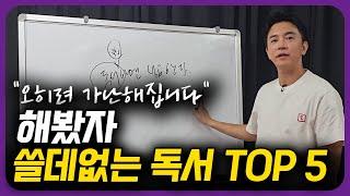 할수록 가난해지는 최악의 독서 습관 5