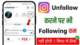 instagram par unfollow karne k baad bi following kam nahi ho raha | instagram p unfollow nahi ho rha