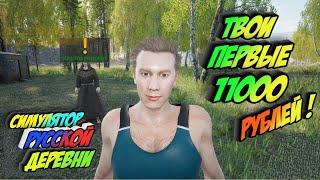 Симулятор русской деревни -Твои первые деньги | RussianVillageSimulator | Гайд | @tivramix