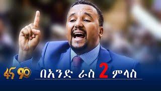 በአንድ ራስ ሁለት ምላስ