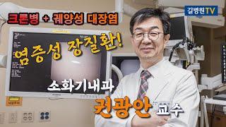 염증성 장질환! 크론병과 궤양성 대장염 원인 / 진단 / 치료