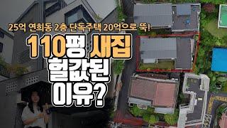 홍대상권 연희동 고급주택도 5억이나 내렸는데, 주인이 나타날까?[부동산360]