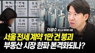 서울 전세 계약 1만 건 붕괴⋯부동산 시장 한파 본격화되나? (이광수 대표) | 250110 경제훈풍