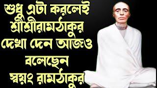 শুধু এটা করলেই শ্রীশ্রীরামঠাকুর দেখা দেন আজও বলেছেন স্বয়ং রামঠাকুর