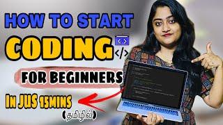 HOW TO learn CODING(தமிழ்) BEGINNERS | EASIEST WAY TO LEARN PROGRAMMING| Learn Coding