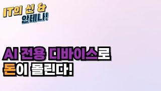 [월간 안테나] AI 전용 디바이스로 돈이 몰린다!
