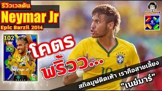 โคตรพริ้วว.. รีวิวเวลตัน Neymar Jr. Epic Brazil แพ็ค 1,800 ทอง สกิลมูฟติดเท้า "เนย์มาร์" eFootball