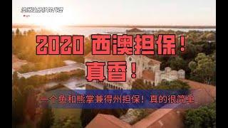 2020 西澳州担保｜ 一个被别人忽略的移民绿洲 ｜ 毕业就可以移民 会计都行哦