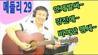 [메들리 29] #언제벌써-윤정아 #강진애-정의송 #비껴간맹세-박우철  "김삼식" 의  즐기는 통기타 ! 후원계좌: 신한은행 110- 201 - 673311(예금주-김삼식)