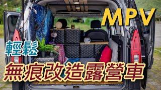 MINIVAN / MPV無痕改裝RV化，安裝拆卸超容易！還可隨時變換風格！