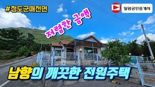 240821. 청도군 매전면 저렴하고 깔끔한 남향의 전원주택 #청도전원주택 #밀양세컨하우스 #청도세컨하우스 #밀양부동산 #청도부동산 #밀양전원주택