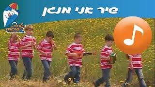 אני מנגן - שיר ילדים - שירי  ילדות ישראלית
