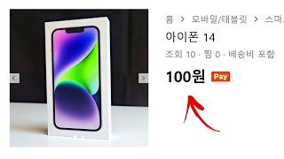 아이폰 14 100원에 팔기