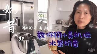 Hui的小美厨房，教你用小美机（美善品 Thermomix）做定温水果奶昔