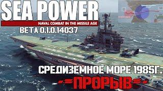 Sea Power: Средиземное море 1985 - ПРОРЫВ