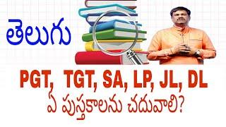 II PGT , TGT, SA, LP, JL, DL|| TELUGU ఏ పుస్తకాలను చదువాలి II గురుకుల తెలుగు ||