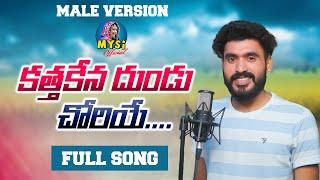 Kathakana Dundu Chwariye || Male Version|| FULL SONG ||St Banjara Video Songs | Banjara New Songs ||