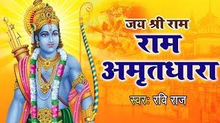 सुबह उठकर जो ये #राम_अमृतधारा को सुनेगा उसका उद्धार निश्चित है || Ravi Raj