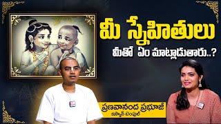 Pranavananda Das Guruji : మీ స్నేహితులు మీతో  ఏం మాట్లాడుతారు..? | ISKCON Temple | SumanTV