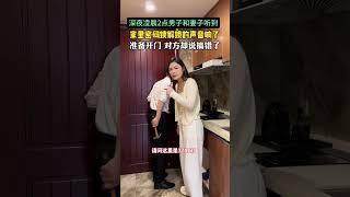 夜裏淩晨兩點男子和妻子剛準備睡覺，多次聽到家中密碼鎖的聲音，準備開門對方卻說搞錯了，暑假期間大家回到家記得及時反鎖門！# 正能量# 防範意識# 驚險一幕#劇情#人生百態#shorts