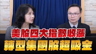 '24.11.22【財經起床號】陳唯泰談「美股四大指數收漲  轉型集團股超吸金」