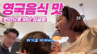 런던여행) 템즈강 뷰 호텔. 빅버스 기사님의 인류애 박살. 런던여행 가방 속 공개. 하이드파크. 피시앤칩스. 영국음식 솔직한 맛평가. 런던브릿지. 스타벅스. 런던아이. 병나발 엔딩