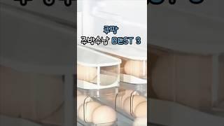 쿠팡 주방수납 best3 #꿀템 #데일리템 #쿠팡 #수납정리 #주방용품