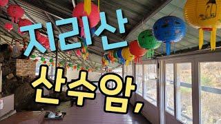 #지리산 산수암에서의 본향 기도,,,