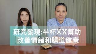 【營養師日常小貼士】研究發現:半杯XX幫助 改善情緒和腸道健康