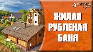 БАНЯ-ДОМ из рубленого бревна-ОТЛИЧНОЕ временное жильё! Жизнь в деревянных домах спустя несколько лет