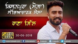 RANA GILL  LIVE SONGS SHOW at MELA KISHANPUR KALAN (Moga) DA - 2018  Part 8th