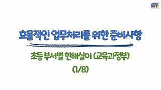 (교육과정부)효율적인 업무처리를 위한 준비사항#초등#부장업무#보직교사#업무꿀팁#서울교육연수원