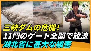 三峡ダムの危機！11門のゲート全開で放流 下流の湖北省に甚大な被害 各地で堤防決壊が頻発