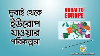 DUBAI TO EUROPE | EUROPE VISA PROCESSING | দুবাই থেকে ইউরোপ সঠিক পরিকল্পনা | DUBAI TO EUROPE PLAN