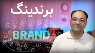 برندینگ BRANDING با محمد نصوحی