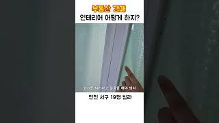 인천 서구 연희동 19평빌라 인테리어 전 모습 #인천서구 #부동산경매 #경매인테리어 #부동산경매인테리어 #인천빌라  #리모델링 #집수리 #빌라인테리어 #인테리어추천 #연희동