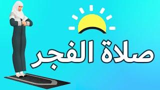 صلاة الفجر للنساء - كيفية الصلاة بطريقة سهلة