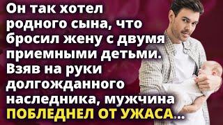 Он так хотел родного сына, что бросил жену с двумя приемными детьми Рассказ Истории любви