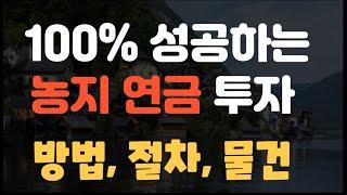 100% 성공하는 농지연금 투자 방법, 절차 및 물건 추천 과 권리분석