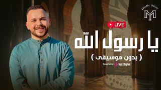 Mohamed Youssef - Livestream (بدون موسيقى) محمد يوسف - بث مباشر -  يا رسول الله