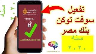 Bank Misr soft token activation   تفعيل سوفت توكن بنك مصر