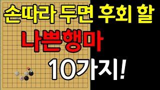 [실전행마] 이것만 고쳐도 유단자 직행~