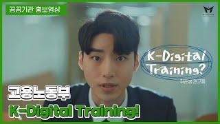 [공공기관 홍보영상] 고용노동부 K-Digital Training 홍보영상