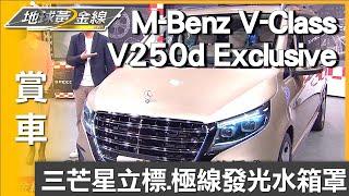 三芒星立標.極線發光水箱罩 V250d Exclusive自信風範 賞車 地球黃金線 20241211